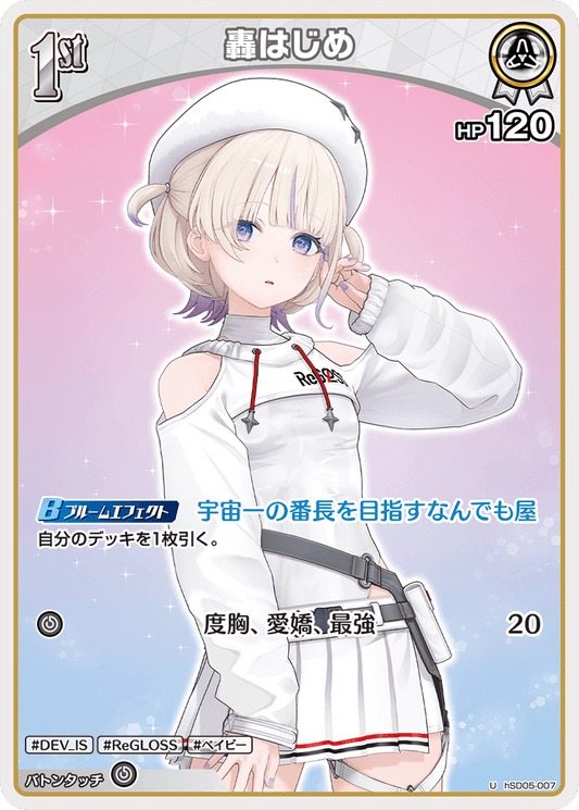 [hSD05-007]轟はじめ[U][白][ホロメン]