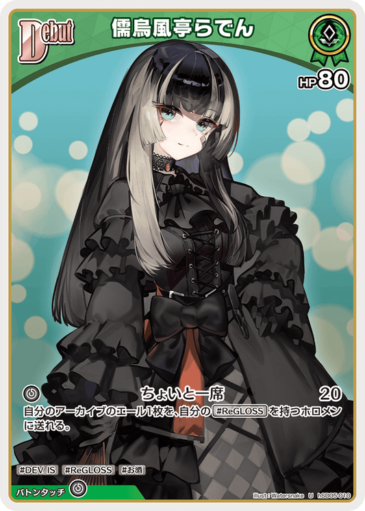 [hSD05-010]儒烏風亭らでん[U][緑][ホロメン]