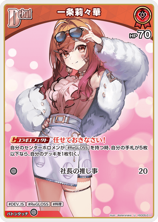 [hSD05-011]一条莉々華[U][赤][ホロメン]
