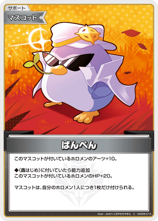 [hSD05-014]ばんぺん[C][無][サポート・マスコット]