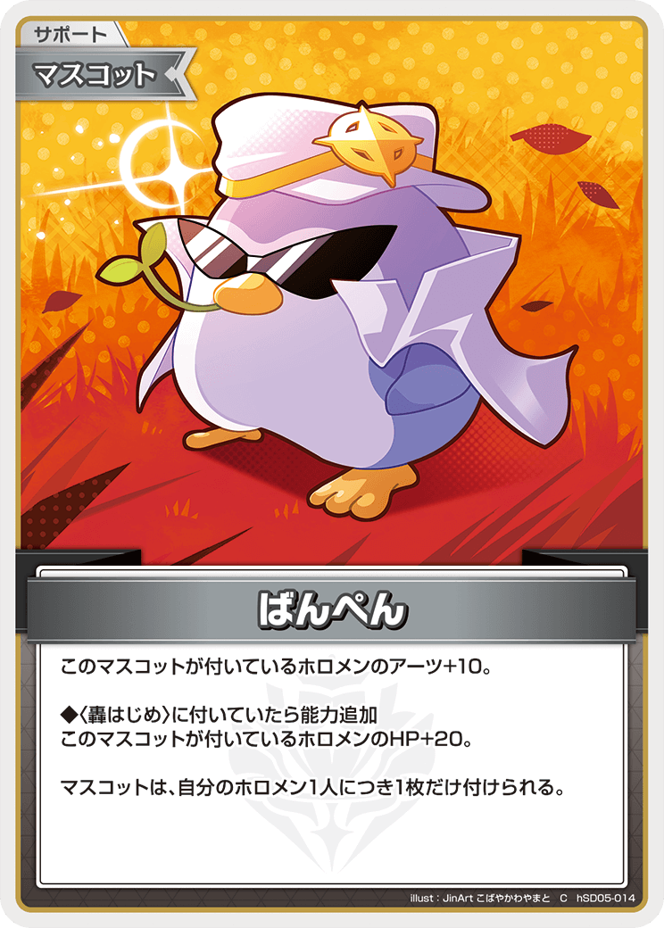 [hSD05-014]ばんぺん[C][無][サポート・マスコット]