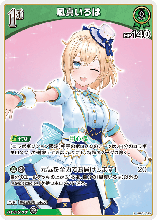[hBP01-050]【hSD06版】風真いろは[U][緑][ホロメン]