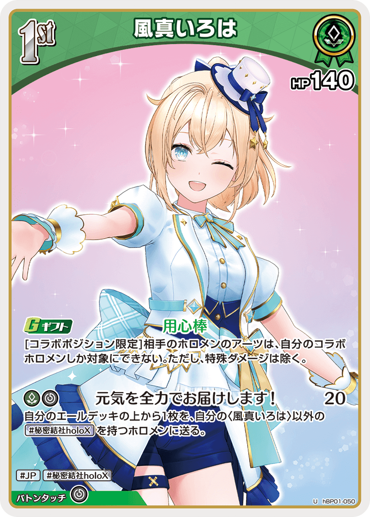 [hBP01-050]【hSD06版】風真いろは[U][緑][ホロメン]