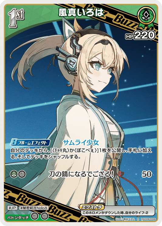 [hSD06-006]風真いろは[R][緑][ホロメン]