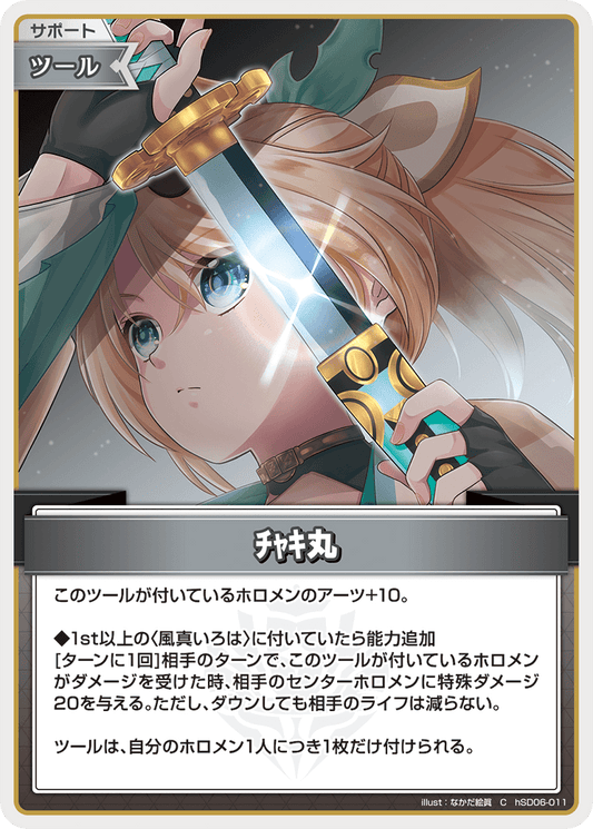 [hSD06-011]ﾁｬｷ丸[C][無][サポート・ツール]