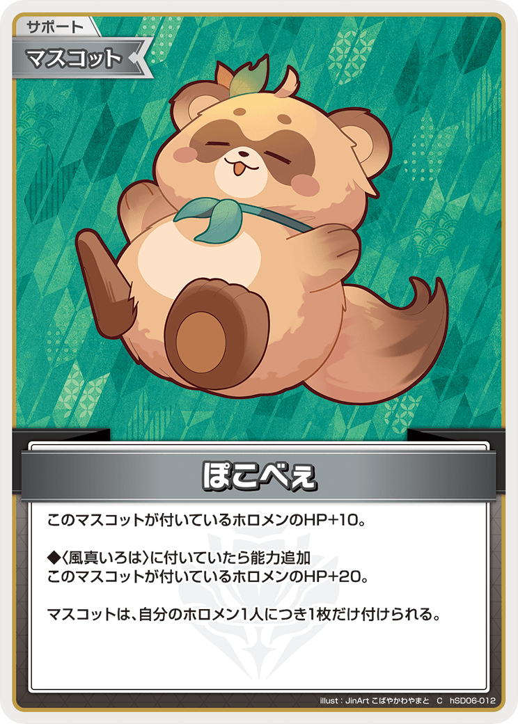 [hSD06-012]ぽこべぇ[C][無][サポート・マスコット]