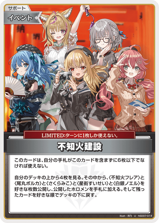 [hSD07-014]不知火建設[U][無][サポート・イベント]