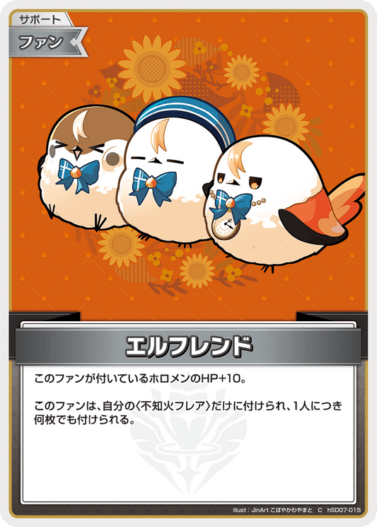 [hSD07-015]エルフレンド[C][無][サポート・ファン]