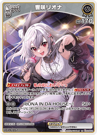 [hSD10-010]響咲リオナ[RR][無][ホロメン]