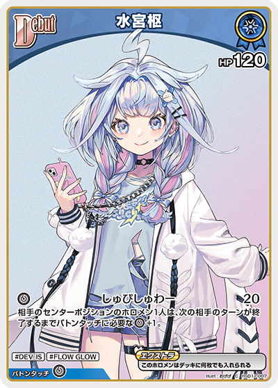[hSD11-007]水宮枢[C][青][ホロメン]