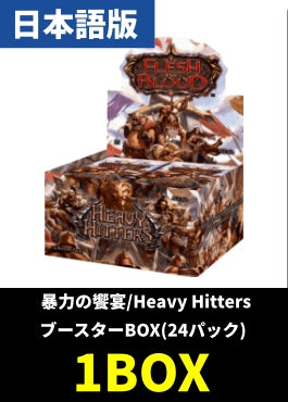 暴力の饗宴/Heavy Hitters 1BOX《日本語版》