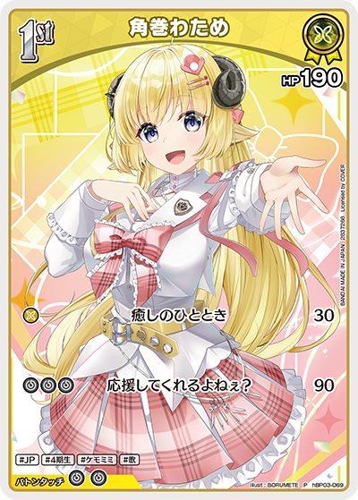 [hBP03-069]【ツインウエハース】角巻わため[P][黄][ホロメン]