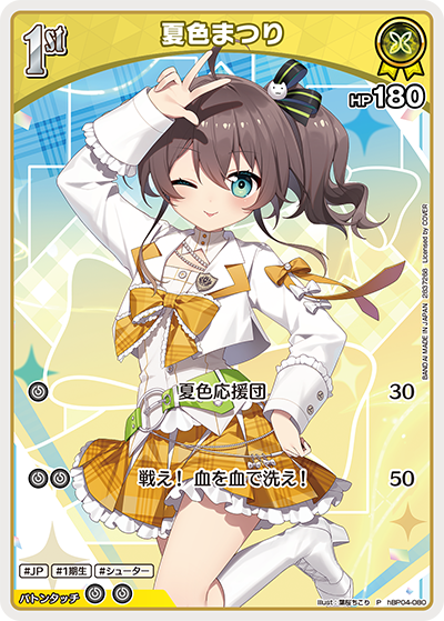 [hBP04-080]【ツインウエハース】夏色まつり[P][黄][ホロメン]