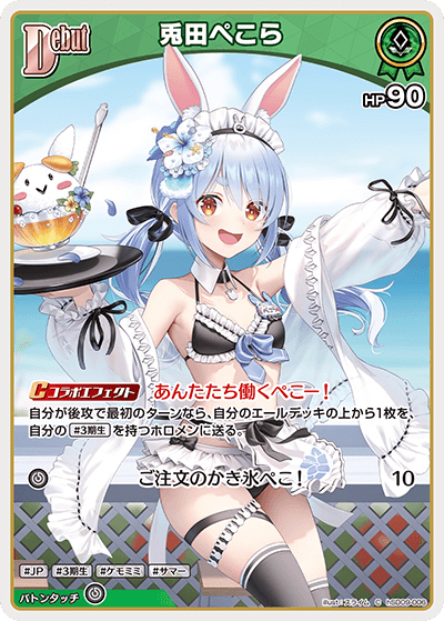 [hSD09-006]兎田ぺこら[C][緑]