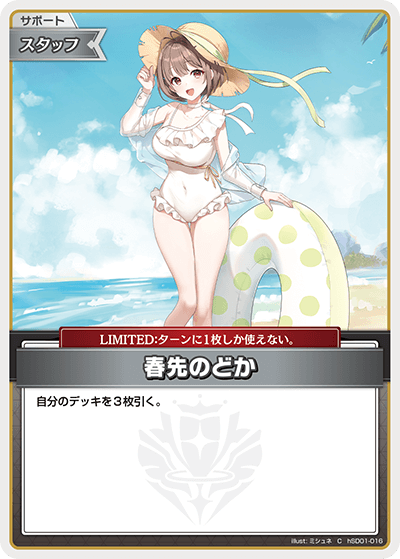 [hSD01-016]【hSD08/09版】春先のどか[C][無]