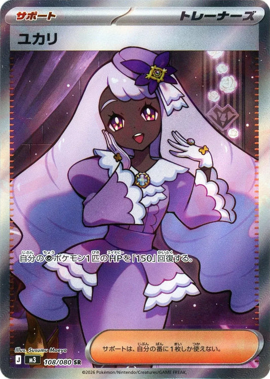 【M3】[108/080]ユカリ[SR][サポート]