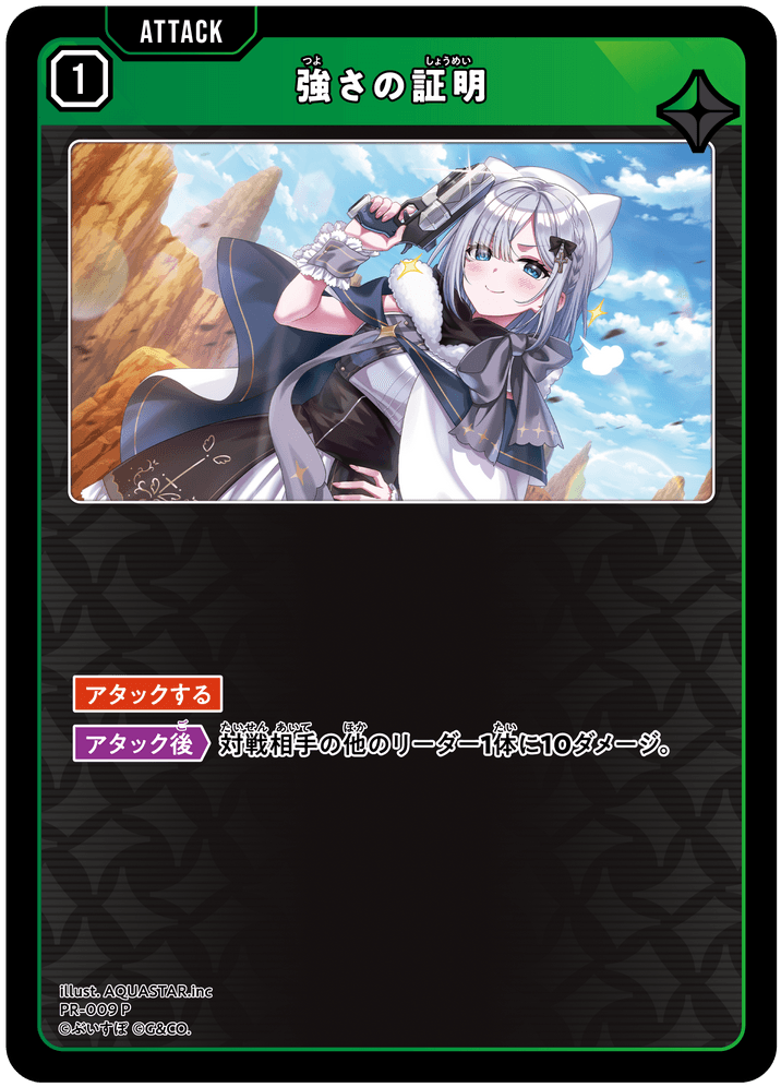 [PR-009]強さの証明[P][緑][アタック]