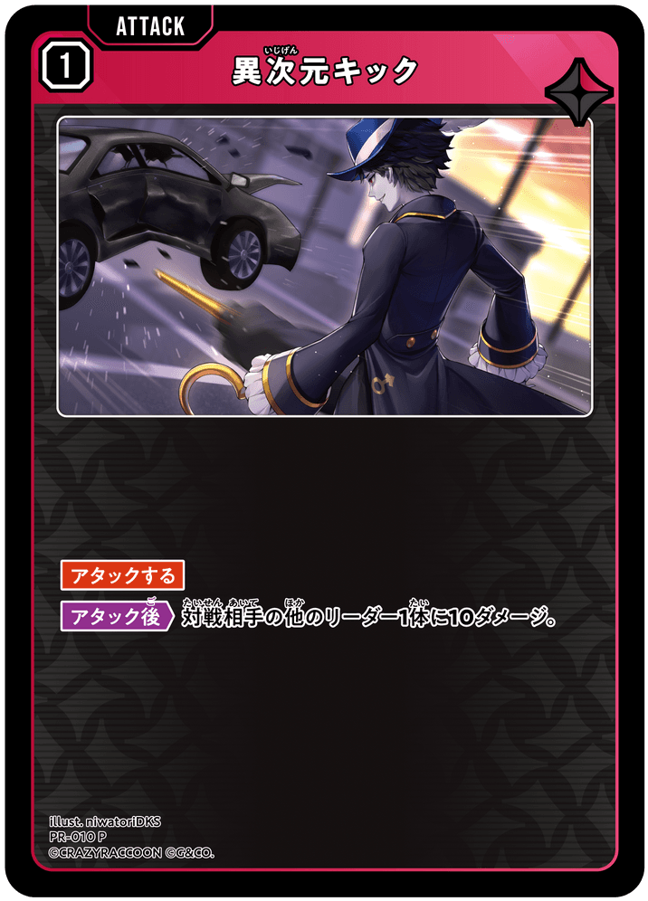 [PR-010]異次元キック[P][赤][アタック]