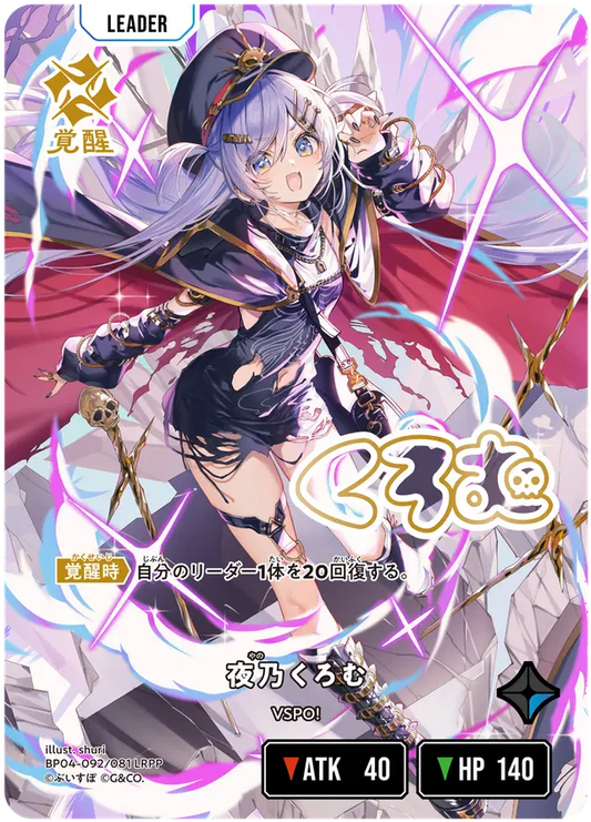 [BP04-092]【パラレル】夜乃くろむ[LRPP][青][リーダー]