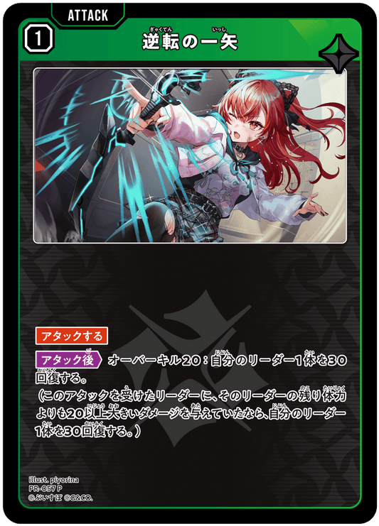 [PR-057]逆転の一矢[P][緑][アタック]