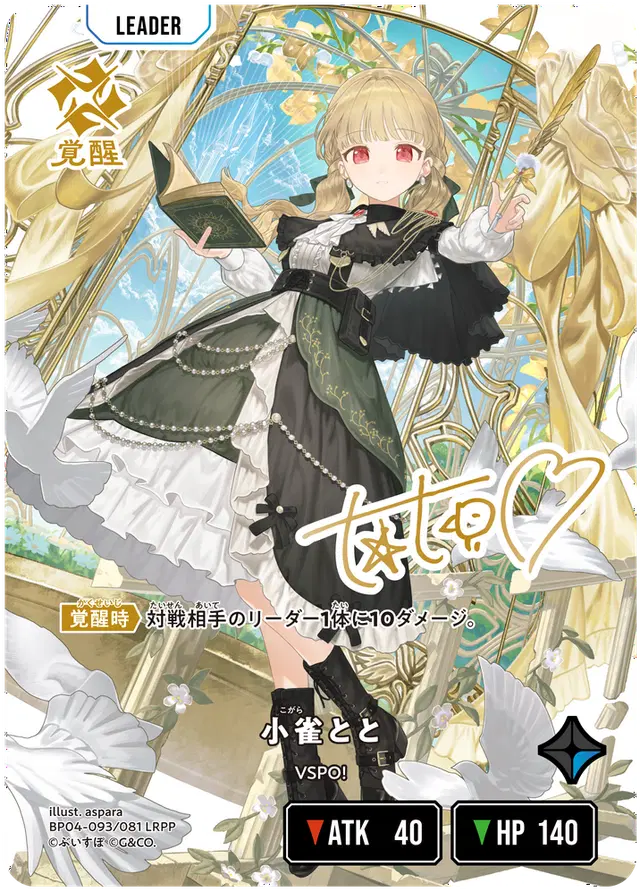 [BP04-093]【パラレル】小雀とと[LRPP][青][リーダー]