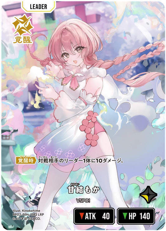 [BP02-094]【パラレル】甘結もか[LRP][黄][リーダー]