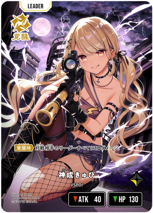 [BP02-095]【パラレル】神成きゅぴ[LRP][黄][リーダー]