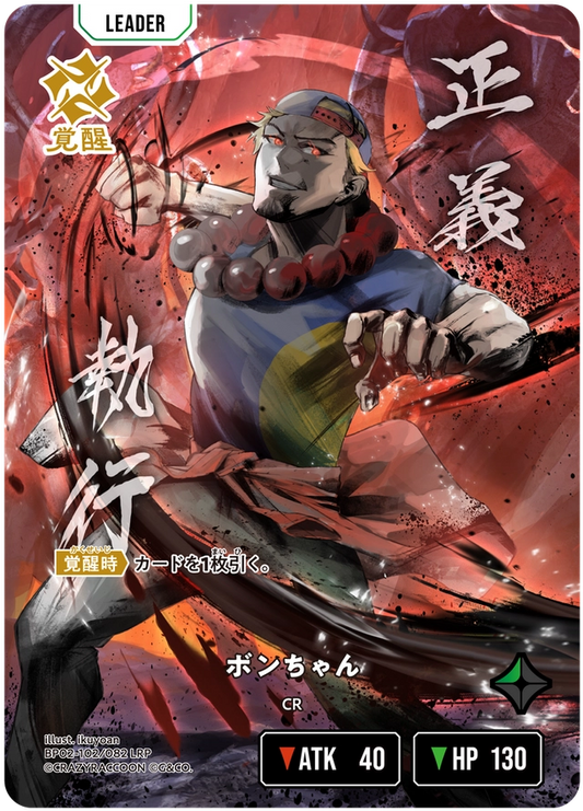 [BP02-102]【パラレル】ボンちゃん[LRP][緑][リーダー]