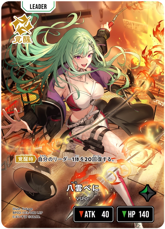 [BP02-103]【パラレル】八雲べに[LRP][緑][リーダー]