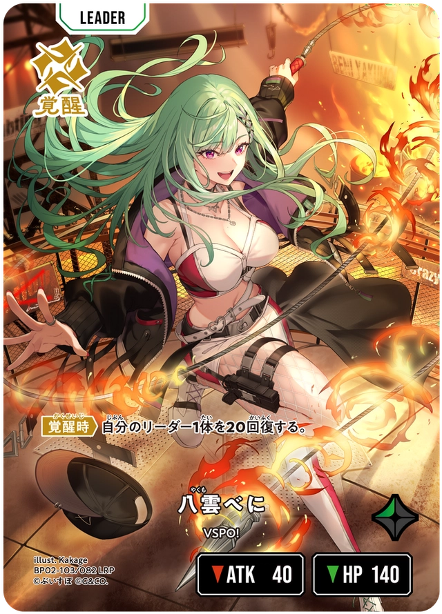 [BP02-103]【パラレル】八雲べに[LRP][緑][リーダー]