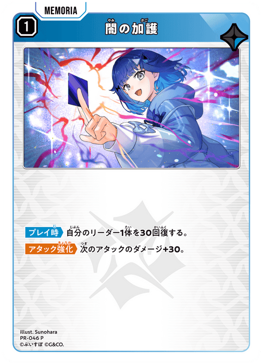 [PR-046]闇の加護[P][青][メモリア]