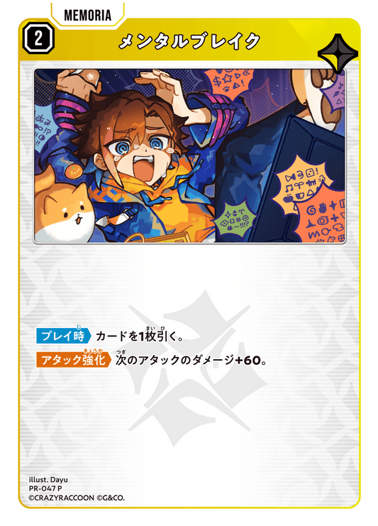 [PR-047]メンタルブレイク[P][黄][メモリア]