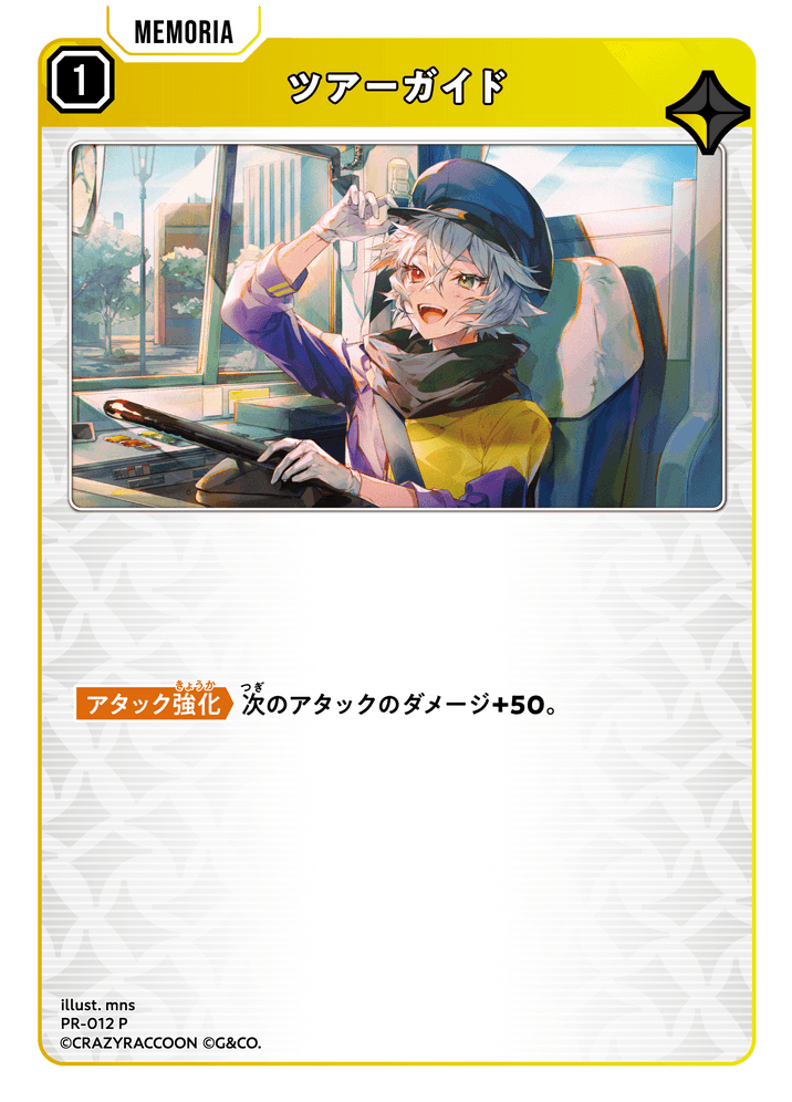[PR-012]ツアーガイド[P][黄][メモリア]