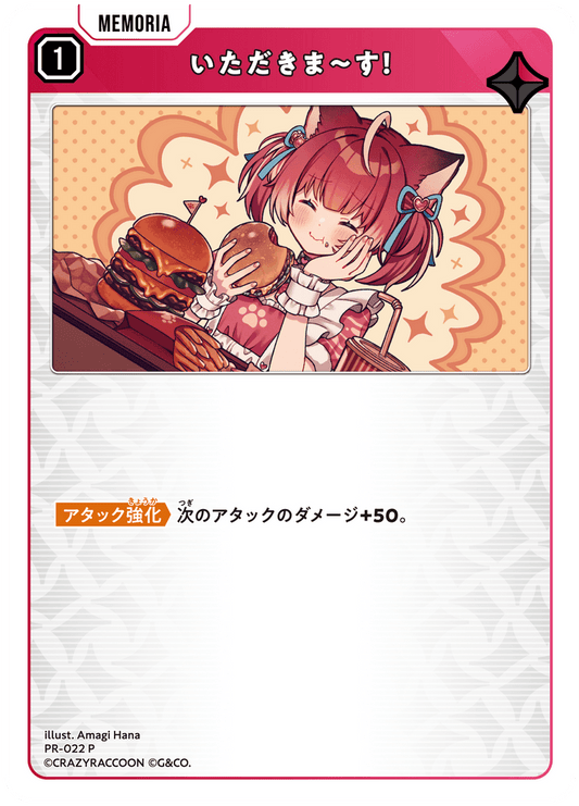 [PR-022]いただきま～す！[P][赤][メモリア]