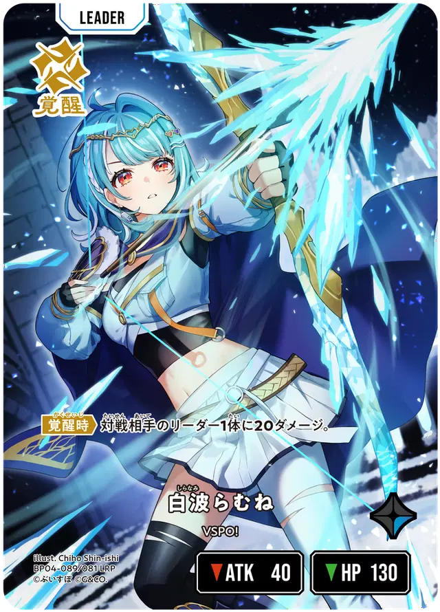 [BP04-089]【パラレル】白波らむね[LRP][青][リーダー]