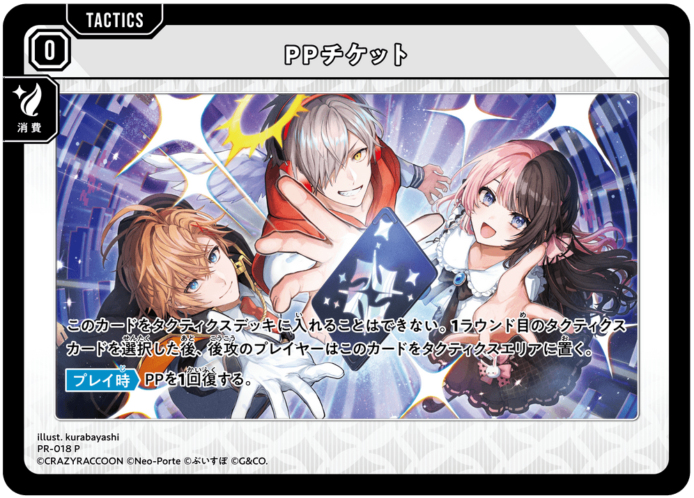 [PR-018]PPチケット[P][無][タクティクス]
