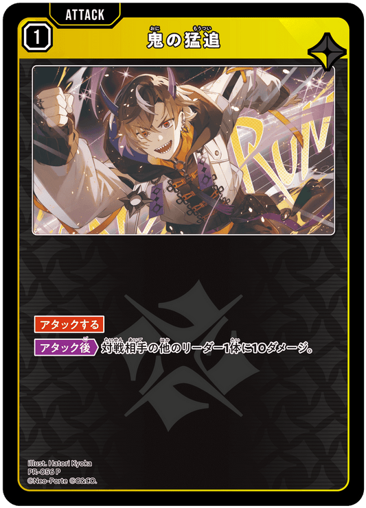 [PR-056]鬼の猛追[P][緑][アタック]