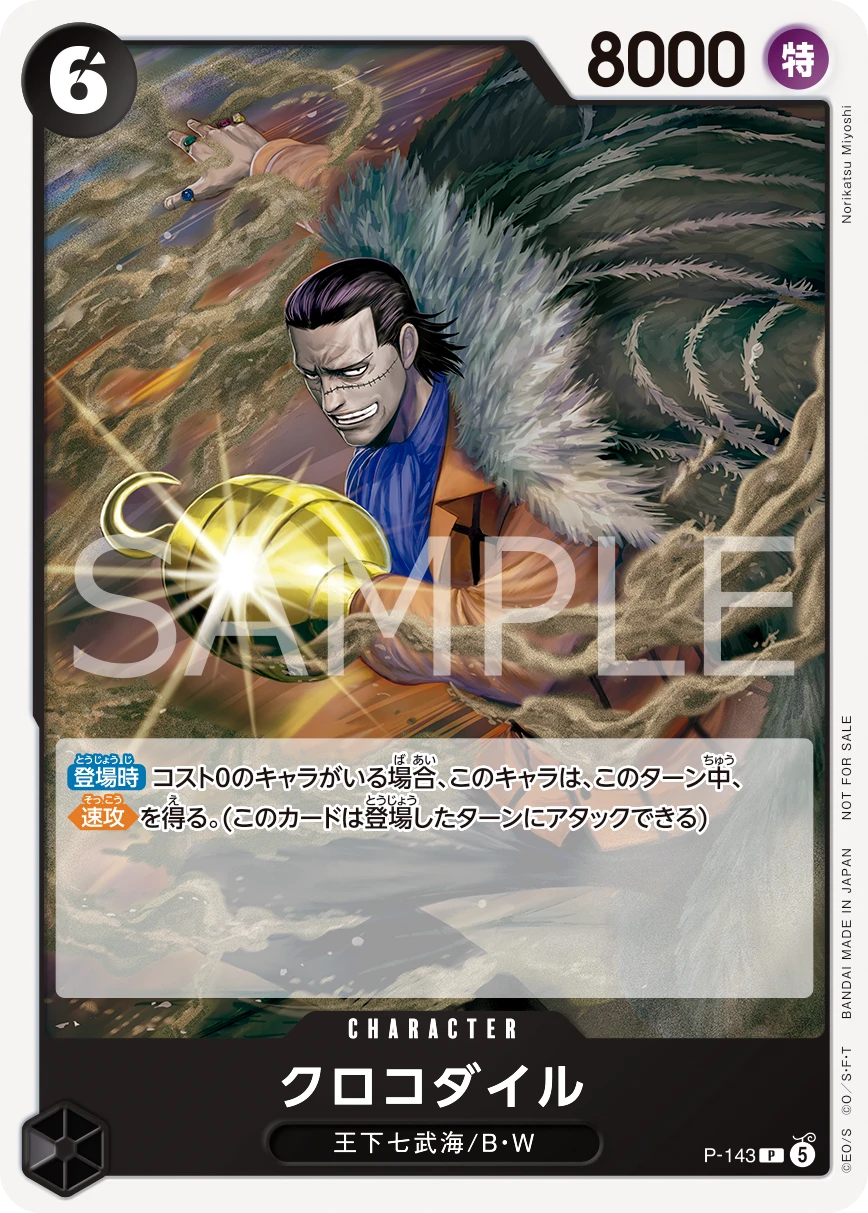 [P-143]クロコダイル【プロモーションカードセット2026】[P][黒]