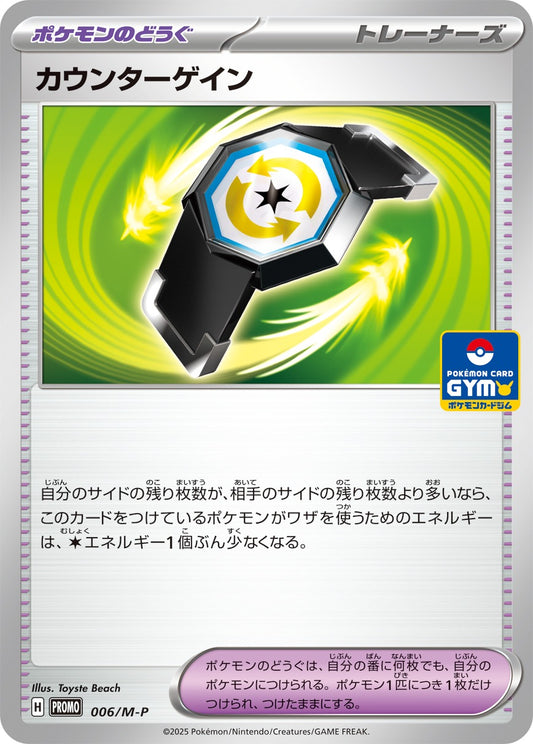 【PROMO】[006/M-P]カウンターゲイン[ポケモンのどうぐ]