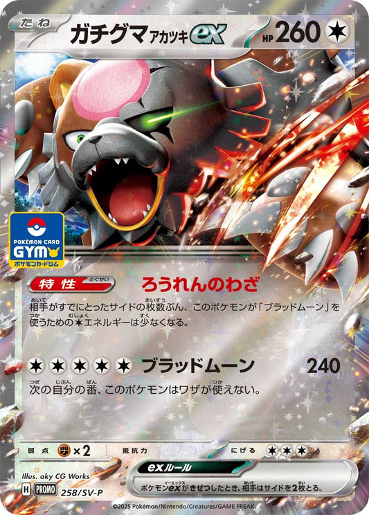 【PROMO】[258/SV-P]ガチグマ アカツキex[無]