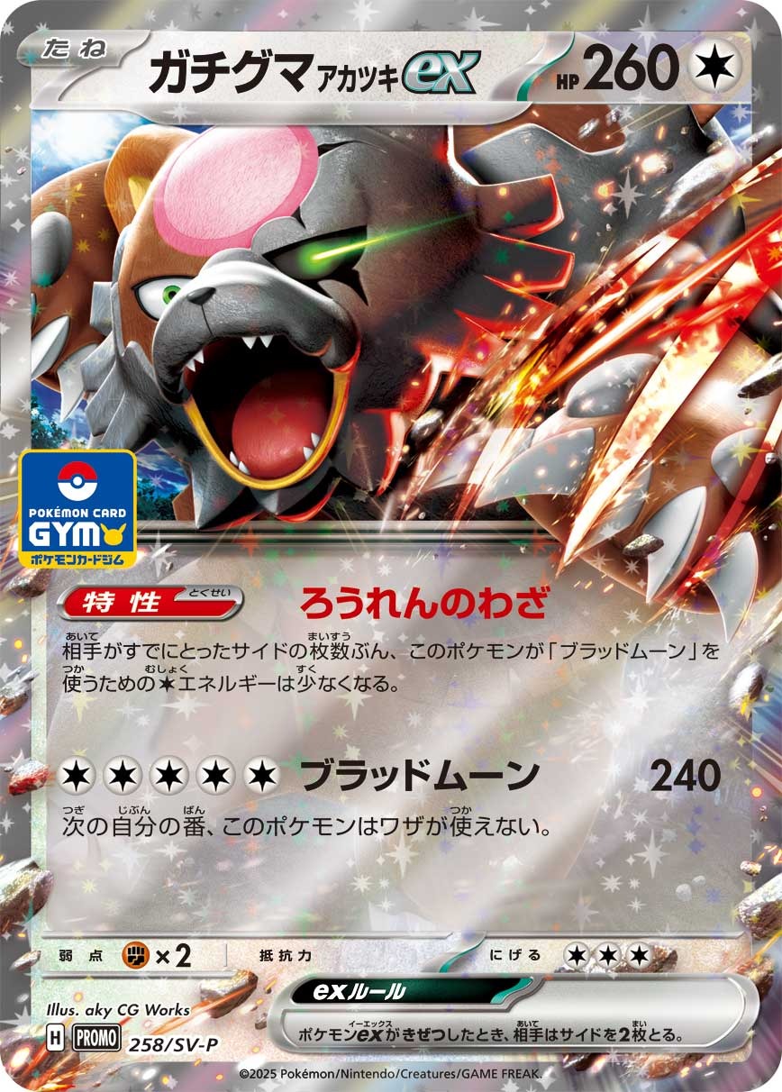 【PROMO】[258/SV-P]ガチグマ アカツキex[無]