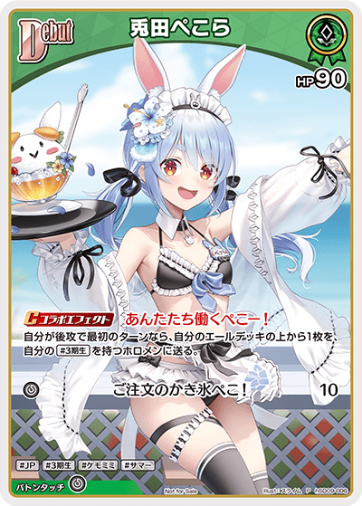 [hSD09-006]【サマーPRパックvol.2】兎田ぺこら[P][緑][ホロメン]