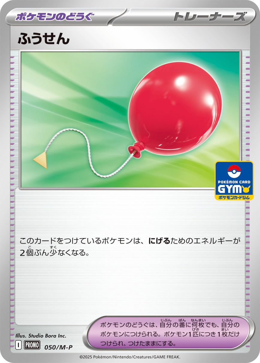 【PROMO】[050/M-P]ふうせん[-][ポケモンのどうぐ]