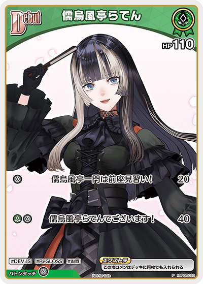 [hBP04-020]【ベーシックPRパックvol.6】儒烏風亭らでん[P][緑][ホロメン]