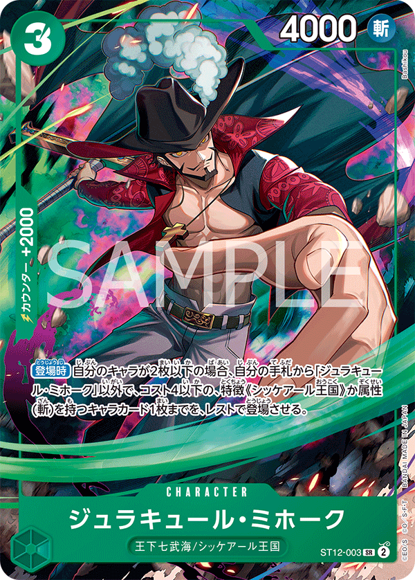 [ST12-003]【パラレル】ジュラキュール・ミホーク【Vジャンプ】[SR][緑]