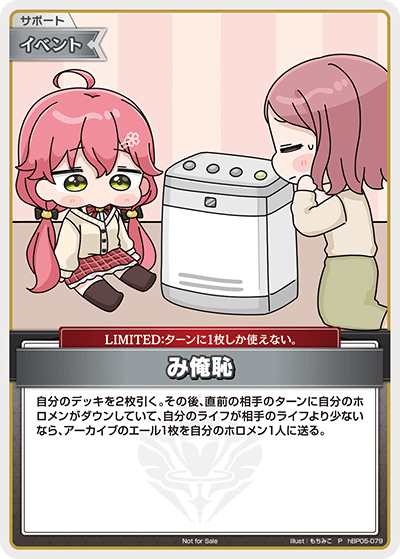 [hBP05-079]【ベーシックPRパックvol.7】み俺恥（加湿器）[P][無][サポート・イベント]