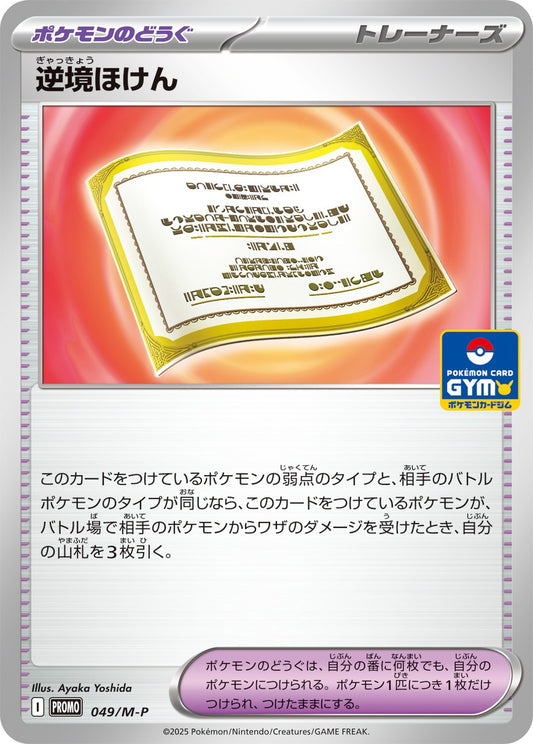 【PROMO】[049/M-P]逆境ほけん[ポケモンのどうぐ]