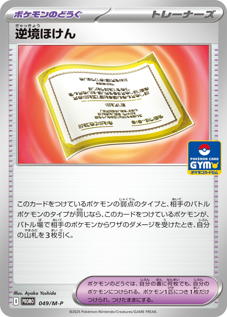 【PROMO】[049/M-P]逆境ほけん[ポケモンのどうぐ]