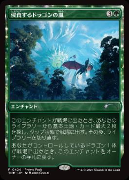[424]【JP】【FOIL】■PROMO■侵食するドラゴンの嵐/Encroaching Dragonstorm【TDM】[U][緑]
