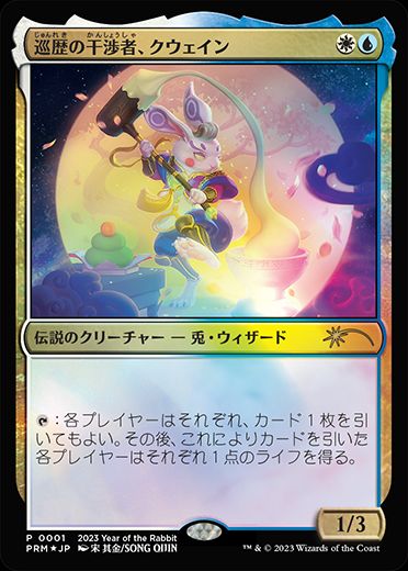 [001]【JP】【FOIL】巡歴の干渉者、クウェイン【PROMO】[-][多色] 【MTG-PROMO】